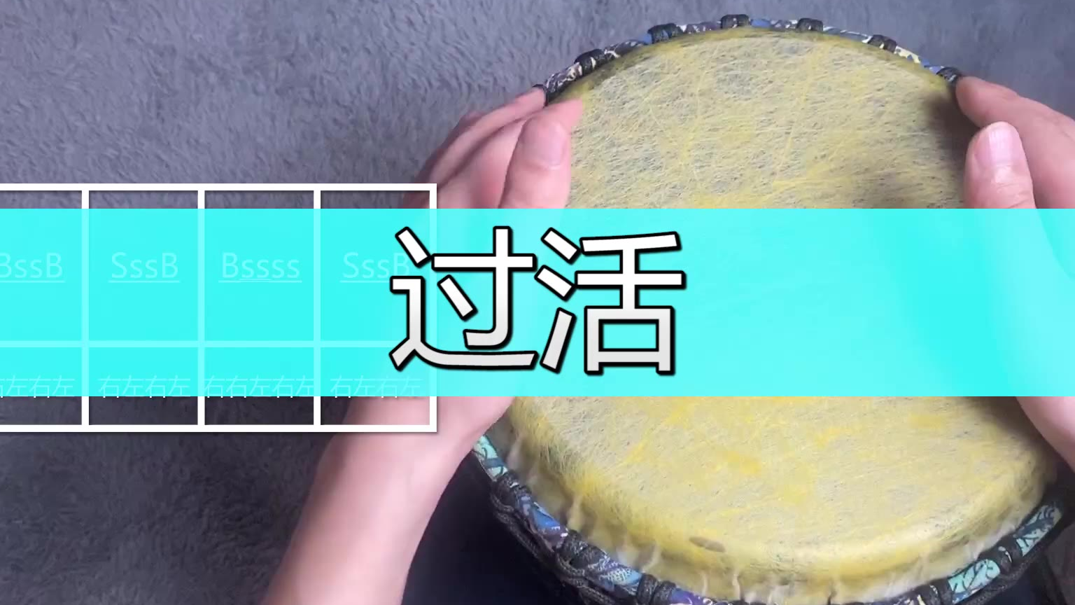 流行非洲鼓教学《过活》,手鼓初学试听演示